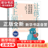 正版 让孩子爱上阅读:英国爸爸的读书养成法 (英)亚历克斯·约翰