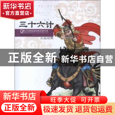 正版 三十六计:文白对照 崔钟雷编译 浙江人民出版社 97872130520