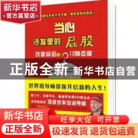 正版 当心沙发里的屁股:改变命运的15种态度 (德)克里斯蒂安·毕绍