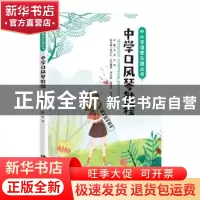正版 中学口风琴教程/中小学课堂乐器丛书 孙伟,刘鸿主编 西南师