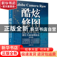 正版 Adobe Camera Raw 酷炫修图:RAW格式照片专业处理技法 石礼