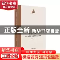 正版 优化与退化--土家族伦理文化现代变迁研究(精)/国研文库 周