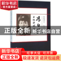 正版 冯白驹和他的战友们 李福顺,楚军红著 中共党史出版社 9787