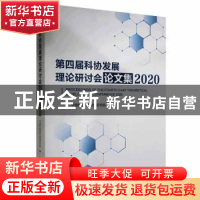 正版 第四届科协发展理论研讨会论文集(2020) 中国科协创新战略研