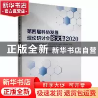 正版 第四届科协发展理论研讨会论文集(2020) 中国科协创新战略研