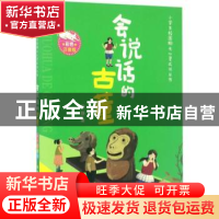正版 会说话的古董:彩色注音版 熊静著 江西高校出版社 97875493