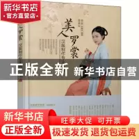 正版 美人罗裳汉服制作专业教程 曾汉鹏,顾小思,许寒达 人民邮电