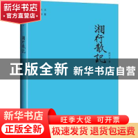 正版 湘行散记/沈从文著作集 沈从文 天地出版社 9787545559439