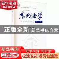 正版 东南法学(第三辑):学术前沿与专题研究 刘艳红主编 东南