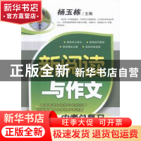 正版 新阅读与作文:中考总复习 杨玉栋 陕西师范大学出版总社有限