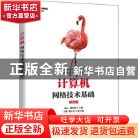 正版 计算机网络技术基础(微课版) 杨云,胡海波主编 人民邮电