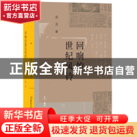 正版 回响的世纪风铃 吴方著 生活·读书·新知三联书店 9787108061