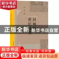 正版 回响的世纪风铃 吴方著 生活·读书·新知三联书店 9787108061
