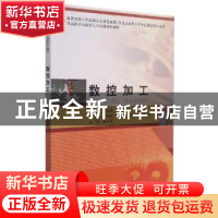 正版 数控加工 蒋林敏主编 哈尔滨工业大学出版社 9787560395012