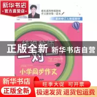 正版 特级教师一对一小学同步作文:六年级 武兰菊 农村读物出版社