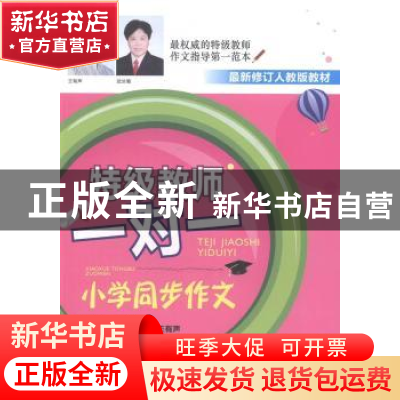 正版 特级教师一对一小学同步作文:六年级 武兰菊 农村读物出版社