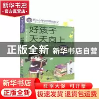 正版 快乐小学生校园成长记-好孩子天天向上(注音彩绘版) 金弦主