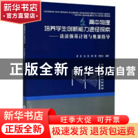 正版 高中物理培养学生创新能力途径探索--谈谈强基计划与奥赛指