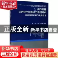 正版 高中物理培养学生创新能力途径探索--谈谈强基计划与奥赛指