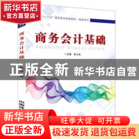 正版 商务会计基础 张立俊主编 中国铁道出版社 9787113220723 书