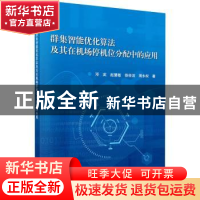 正版 群集智能优化算法及其在机场停机位分配中的应用 邓武[等]著