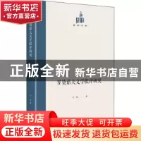 正版 罗赞诺夫文学批评研究(精)/国研文库 纪薇著 光明日报出版社