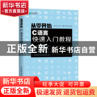正版 从零开始(C语言快速入门教程) 张继新 人民邮电出版社 97871