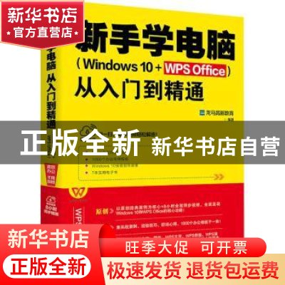 正版 新手学电脑从入门到精通(Windows 10+WPS Office) 龙马高新