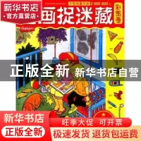 正版 图画捉迷藏:钻石版:彩图卷 北京科学技术出版社 北京科学