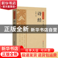 正版 诗经 责编:陶冉|总主编:陈虎|校注:孙永娟 吉林大学出版社 9