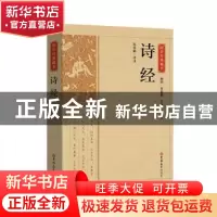 正版 诗经 责编:陶冉|总主编:陈虎|校注:孙永娟 吉林大学出版社 9