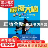 正版 最强大脑:最具挑战的智力游戏:下 脑力&创意工作室编著 济南