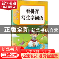 正版 看拼音写生字词语.二年级.上册 钱宏伟主编 哈尔滨工业大学