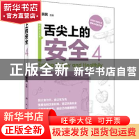 正版 舌尖上的安全(第4册) 徐国林 查晓雄 中国建筑工业出版社 97