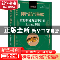 正版 用“芯”探索:教你构建龙芯平台的LINUX系统 孙海勇著 人民