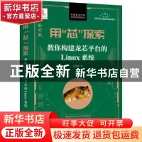 正版 用“芯”探索:教你构建龙芯平台的LINUX系统 孙海勇著 人民