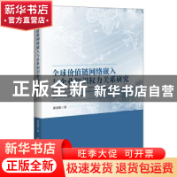 正版 全球价值链网络嵌入与企业知识权力关系研究 康淑娟著 中国