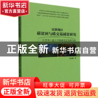 正版 民族地区碳贫困与碳交易减贫研究:以贵州六盘水市和湖北恩施