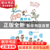 正版 爱情是什么:有关恋爱的教科书 (塞尔维亚)艾琳·蒂奥多罗维奇