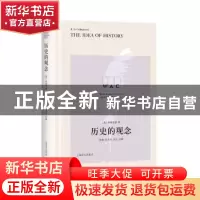 正版 历史的观念 [英] 科林伍德 著,张旭 肖志兵 导读,注释 上