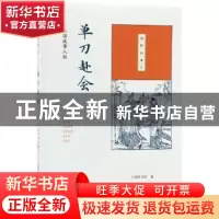 正版 单刀赴会:三国故事八则 上海图书馆编 生活·读书·新知三联书