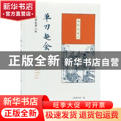 正版 单刀赴会:三国故事八则 上海图书馆编 生活·读书·新知三联书