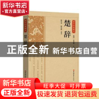 正版 楚辞 责编:郜玉乐|总主编:陈虎|校注:陆天华//陆天鹤 吉林大