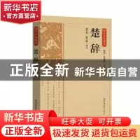 正版 楚辞 责编:郜玉乐|总主编:陈虎|校注:陆天华//陆天鹤 吉林大