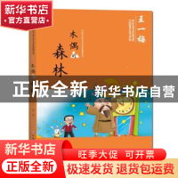 正版 木偶的森林 王一梅 江西高校出版社 9787549341214 书籍