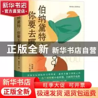 正版 伯纳黛特,你要去哪 [美]玛利亚·森普尔 中国友谊出版公司 97