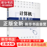 正版 计算机应用基础 袁剑锋,郝昆,郭琳主编 南京大学出版社 97