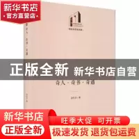 正版 奇人奇书奇遇(精)/历史与文化书系/光明社科文库 赵庆庆 光