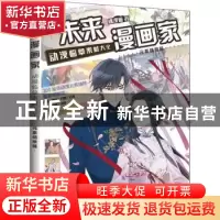 正版 未来漫画家(动漫临摹素材大全元素场景篇) 飒漫画著 人民邮