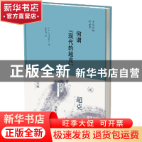 正版 何谓"现代的超克" (日)子安宣邦著 生活·读书·新知三联书店